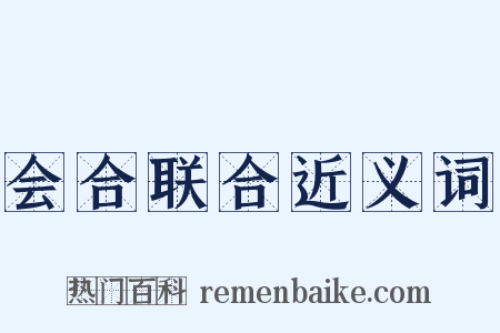 会合联合近义词是什么意思的图片